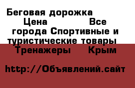 Беговая дорожка QUANTA › Цена ­ 58 990 - Все города Спортивные и туристические товары » Тренажеры   . Крым